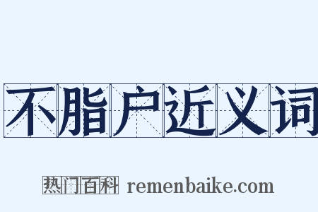 不脂户近义词是什么意思的图片